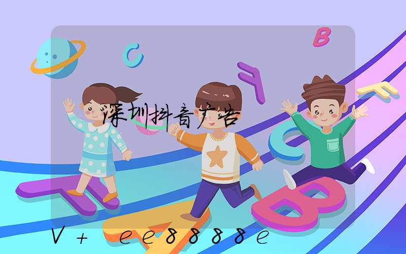 深圳抖音广告