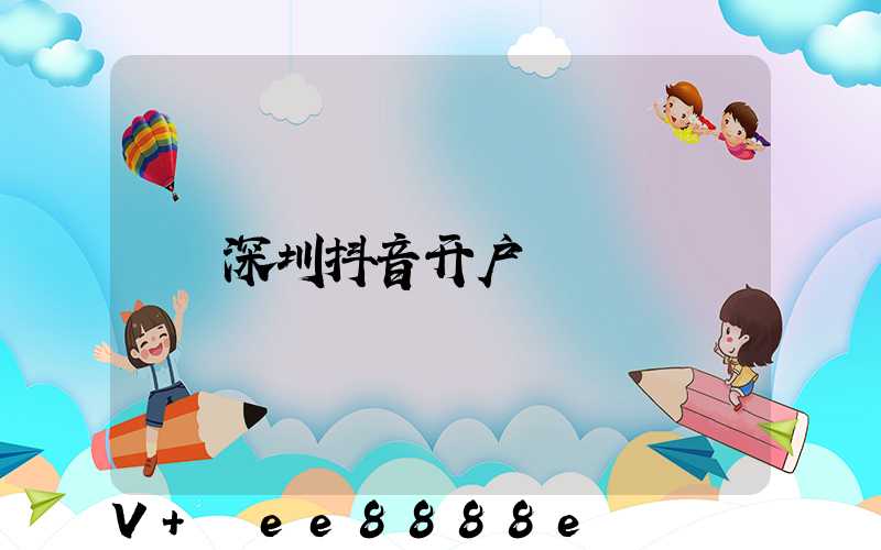 深圳抖音开户