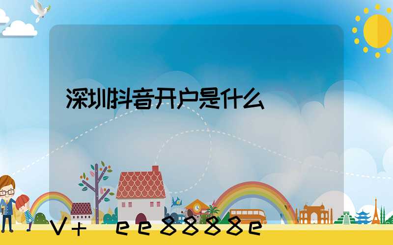 深圳抖音开户是什么