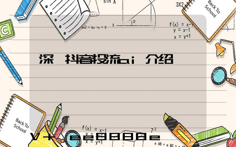 深圳抖音投流ai介绍
