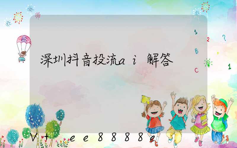深圳抖音投流ai解答