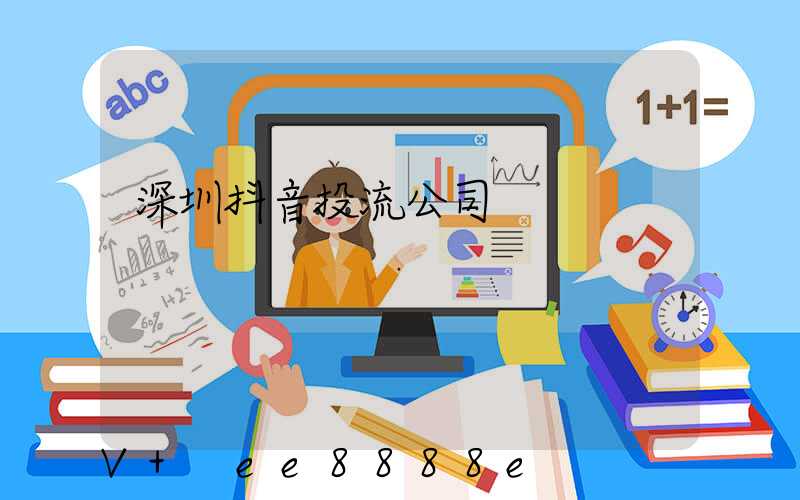 深圳抖音投流公司