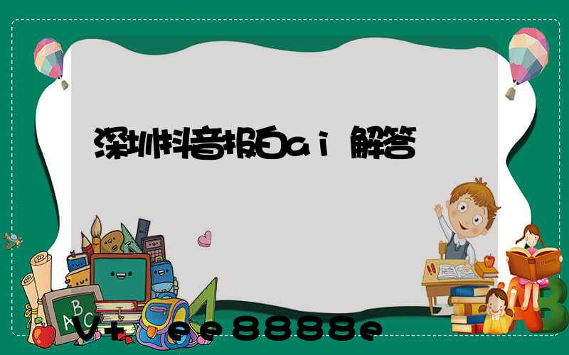 深圳抖音报白ai解答