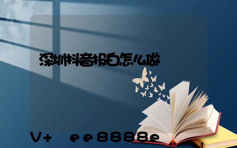 深圳抖音报白怎么做