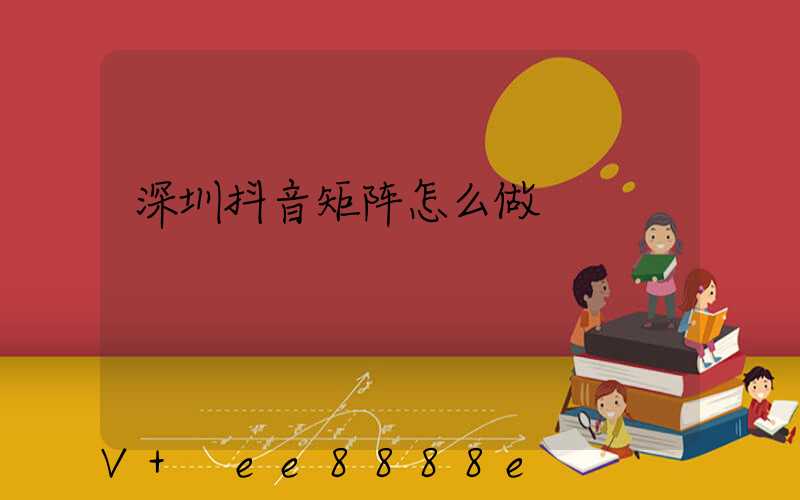 深圳抖音矩阵怎么做