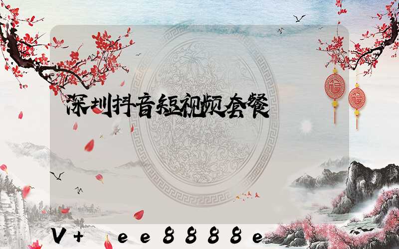深圳抖音短视频套餐