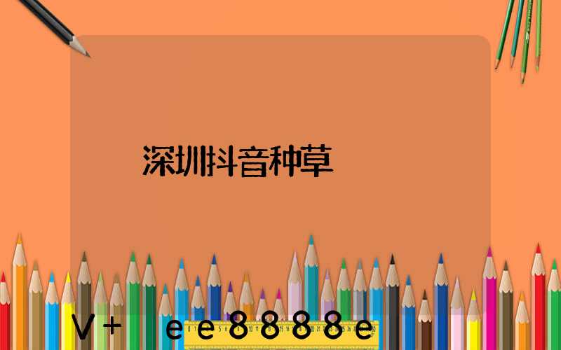 深圳抖音种草