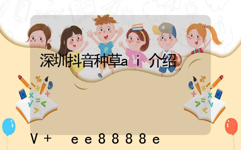 深圳抖音种草ai介绍
