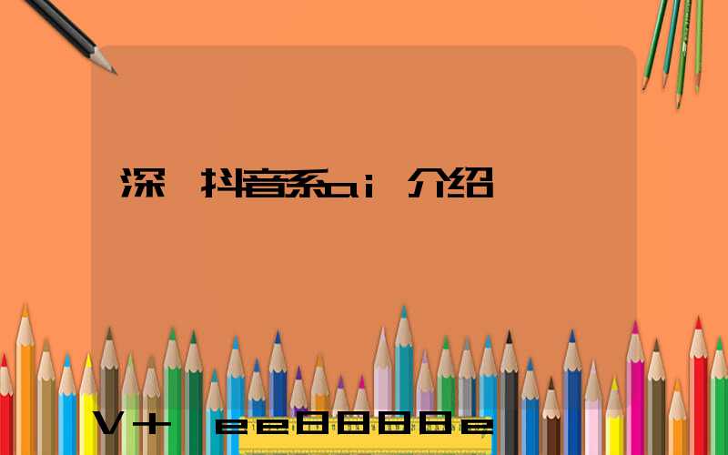 深圳抖音系ai介绍