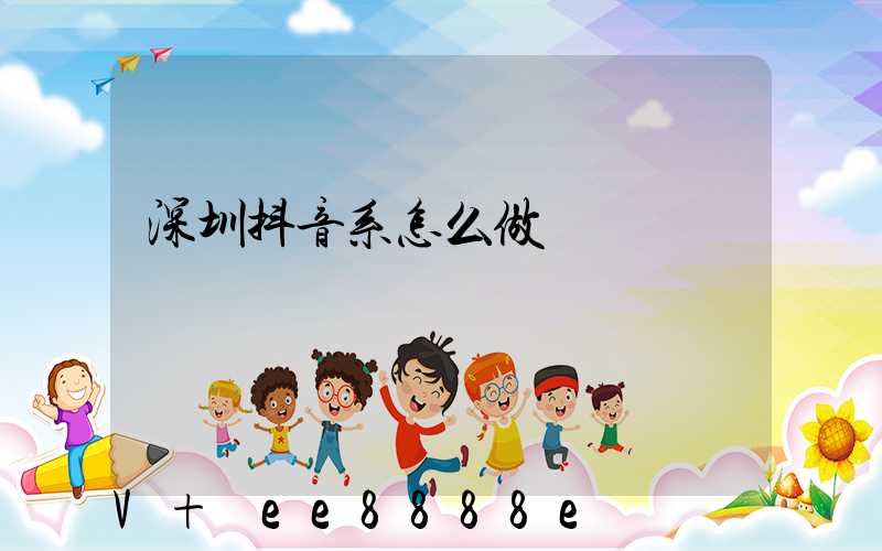 深圳抖音系怎么做