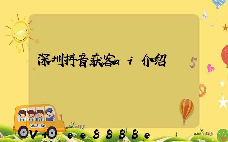 深圳抖音获客ai介绍