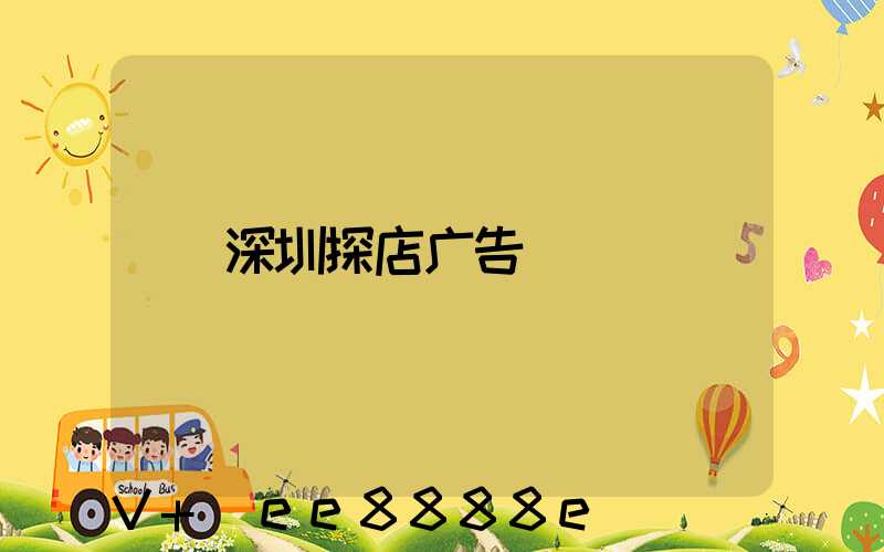 深圳探店广告