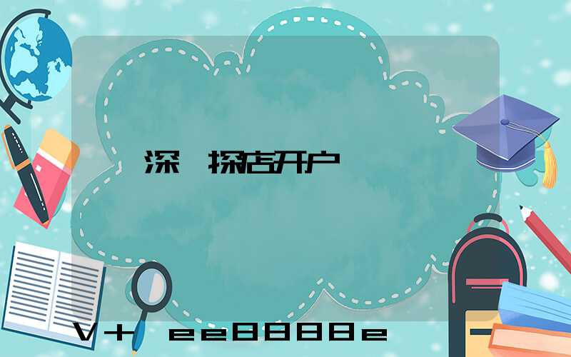 深圳探店开户