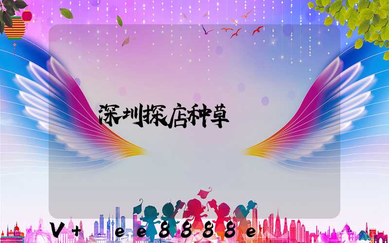 深圳探店种草