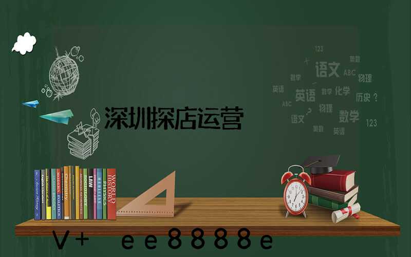 深圳探店运营