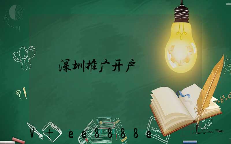 深圳推广开户