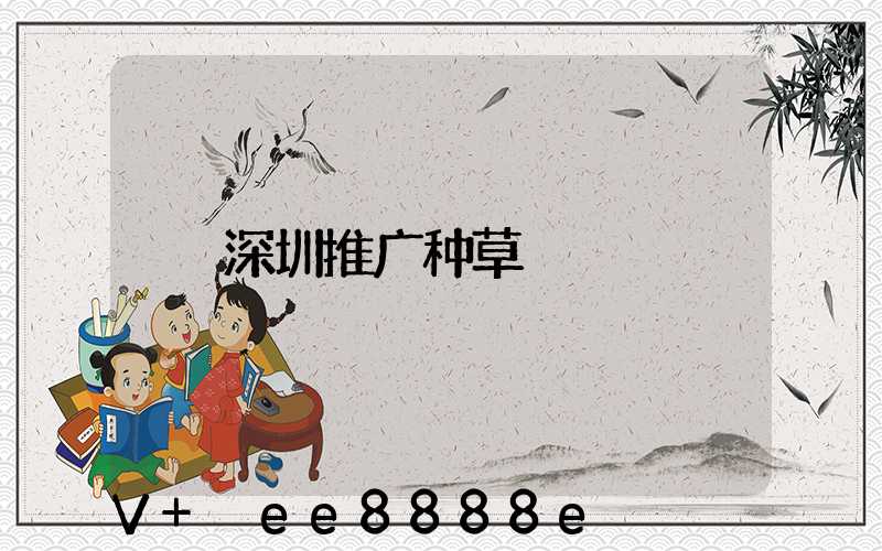 深圳推广种草