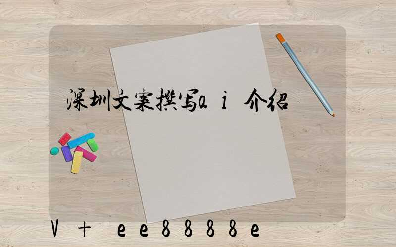 深圳文案撰写ai介绍