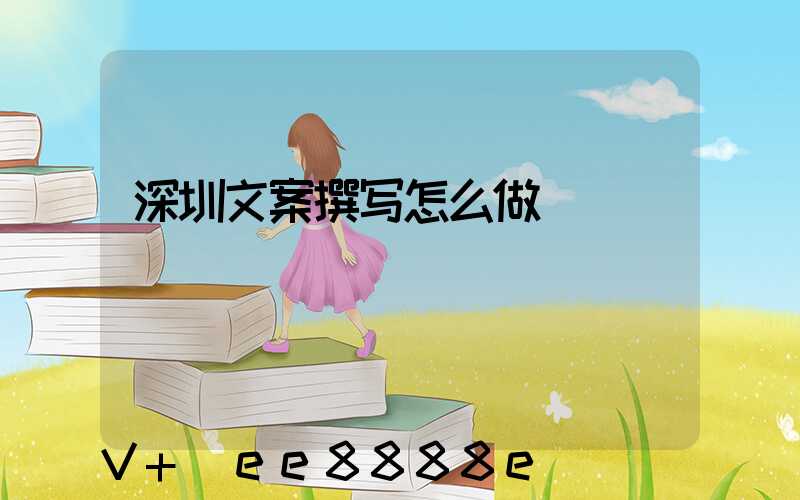 深圳文案撰写怎么做