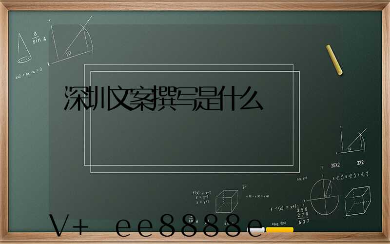 深圳文案撰写是什么
