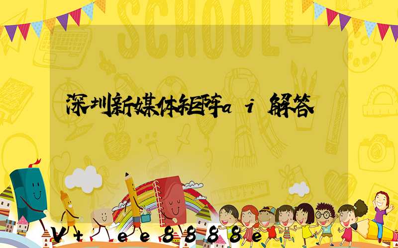 深圳新媒体矩阵ai解答
