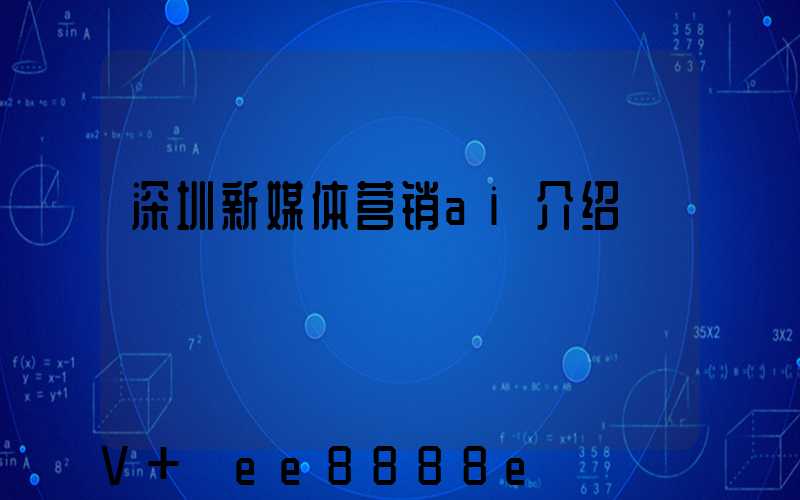 深圳新媒体营销ai介绍