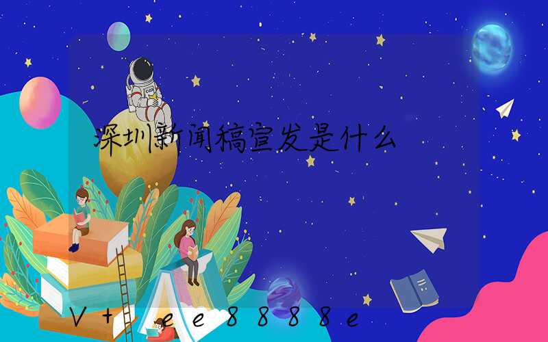 深圳新闻稿宣发是什么