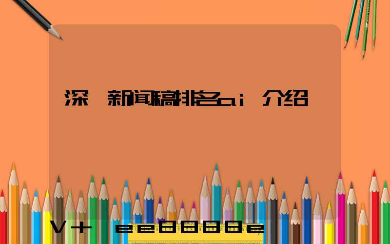 深圳新闻稿排名ai介绍