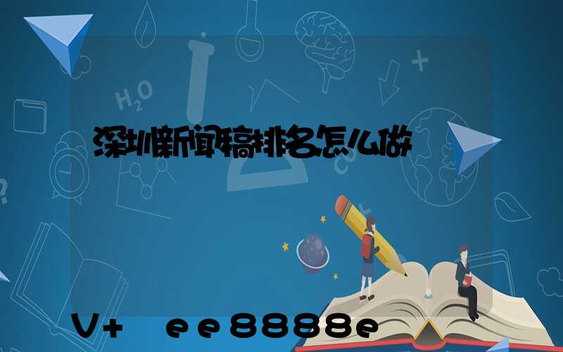 深圳新闻稿排名怎么做