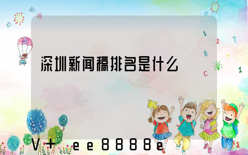 深圳新闻稿排名是什么