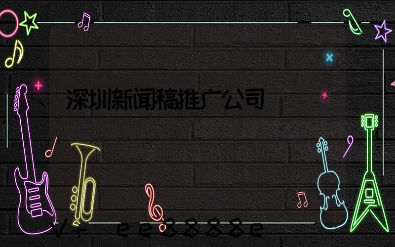 深圳新闻稿推广公司