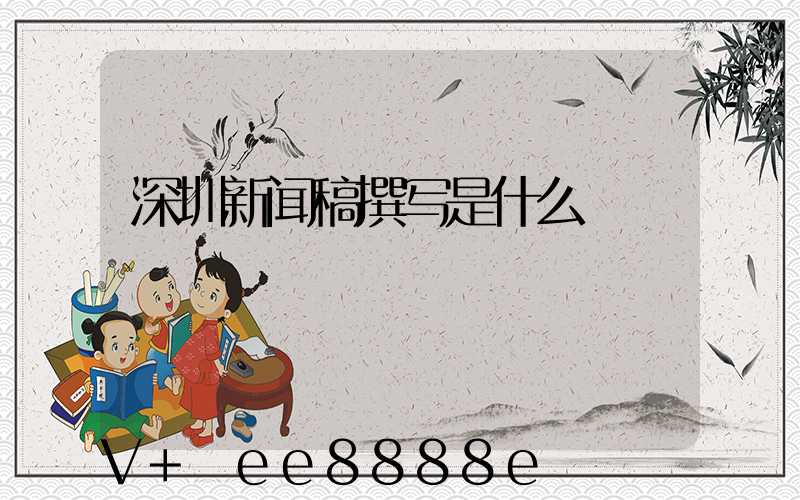 深圳新闻稿撰写是什么