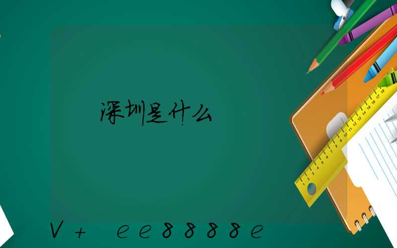 深圳是什么