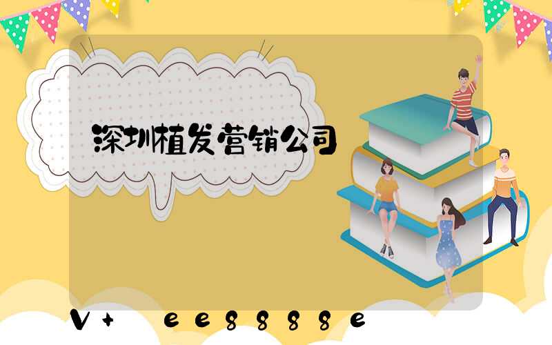 深圳植发营销公司