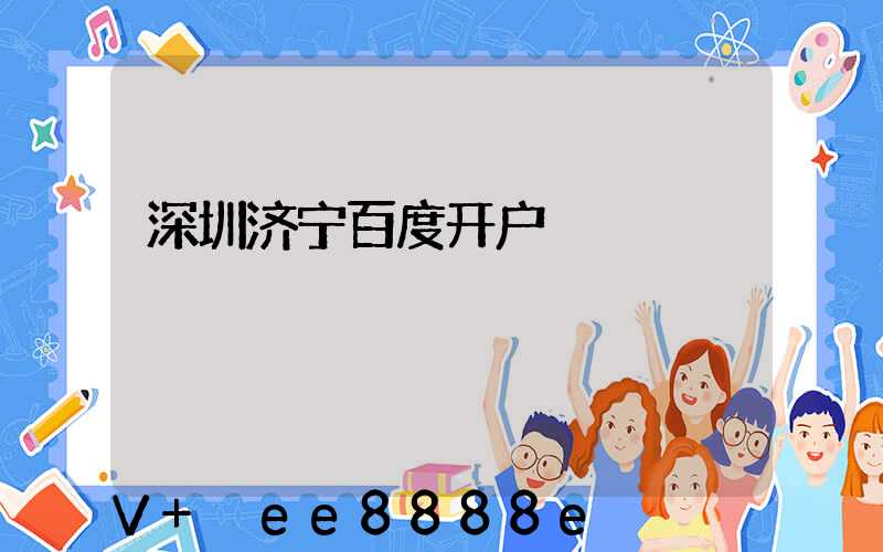 深圳济宁百度开户