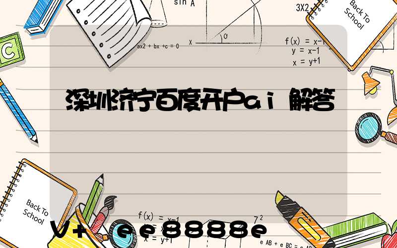 深圳济宁百度开户ai解答