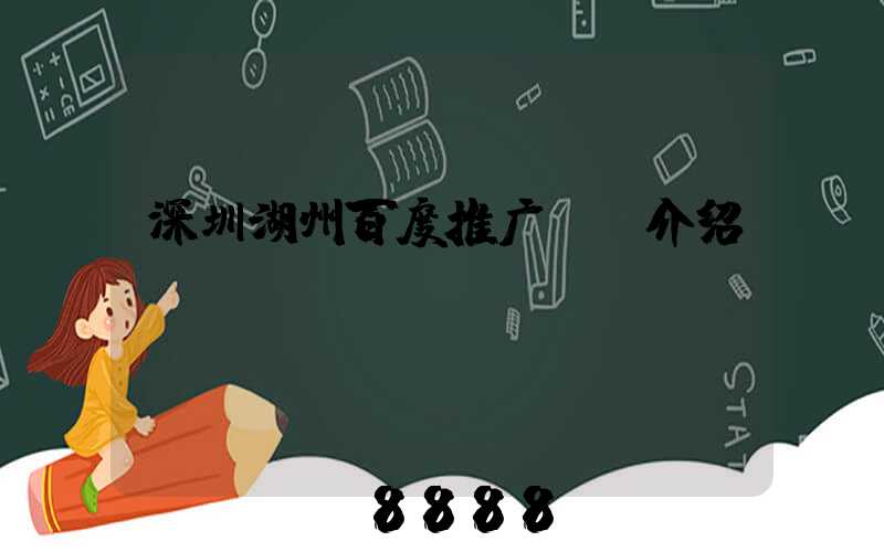 深圳湖州百度推广ai介绍