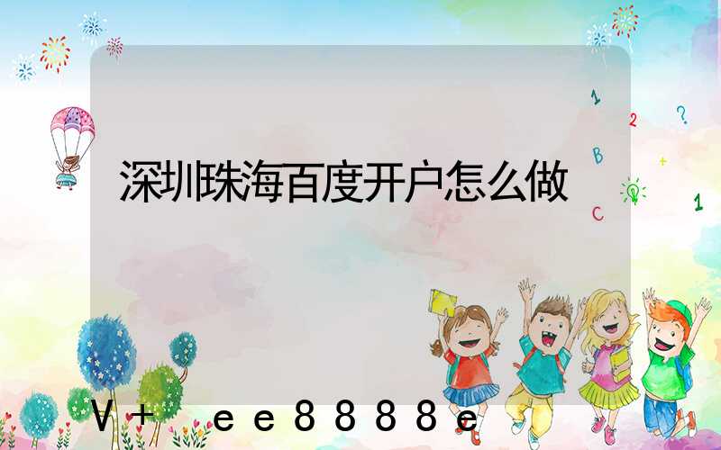 深圳珠海百度开户怎么做