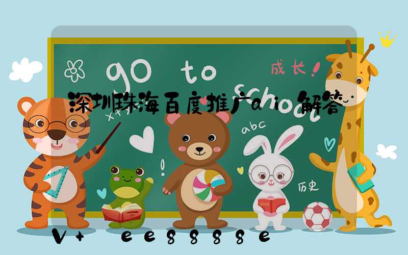 深圳珠海百度推广ai解答