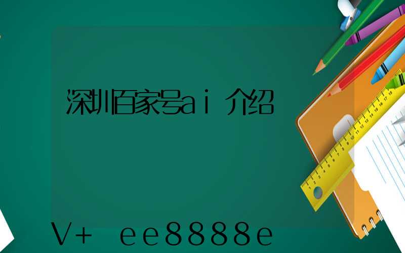 深圳百家号ai介绍