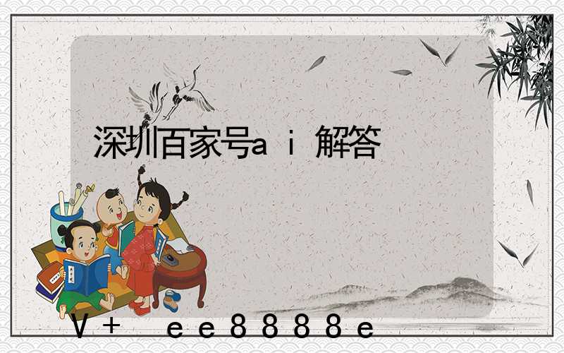 深圳百家号ai解答