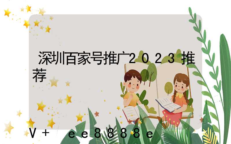 深圳百家号推广2023推荐