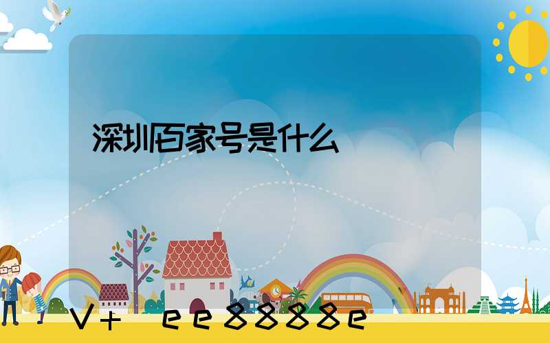 深圳百家号是什么