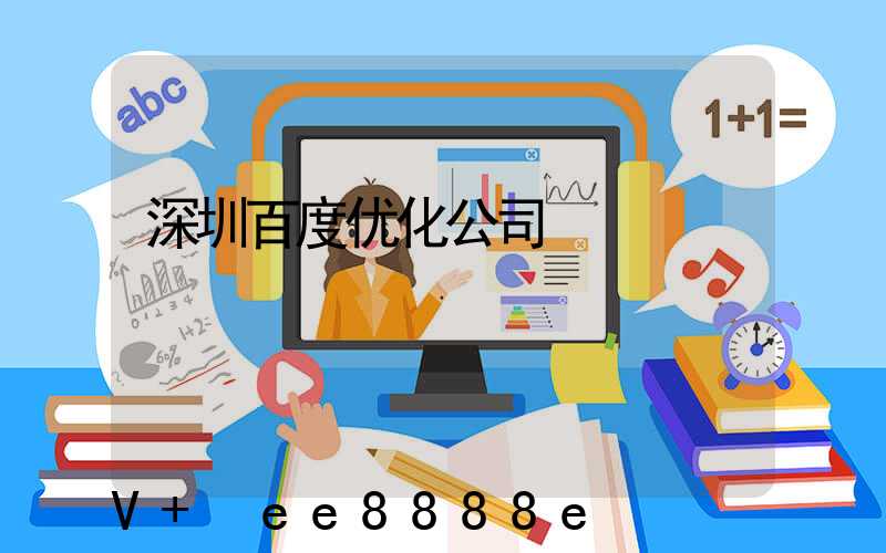 深圳百度优化公司
