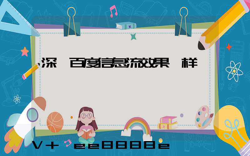 深圳百度信息流效果咋样
