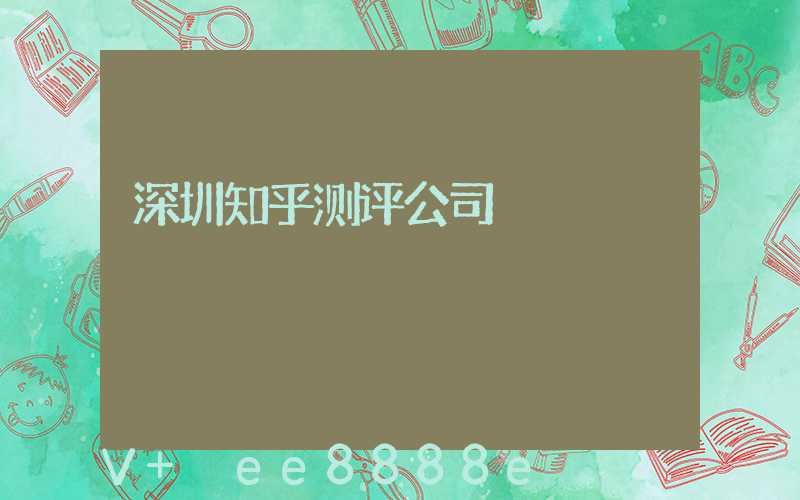深圳知乎测评公司