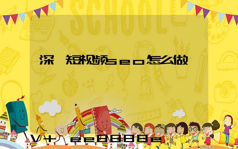 深圳短视频seo怎么做