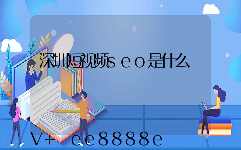 深圳短视频seo是什么