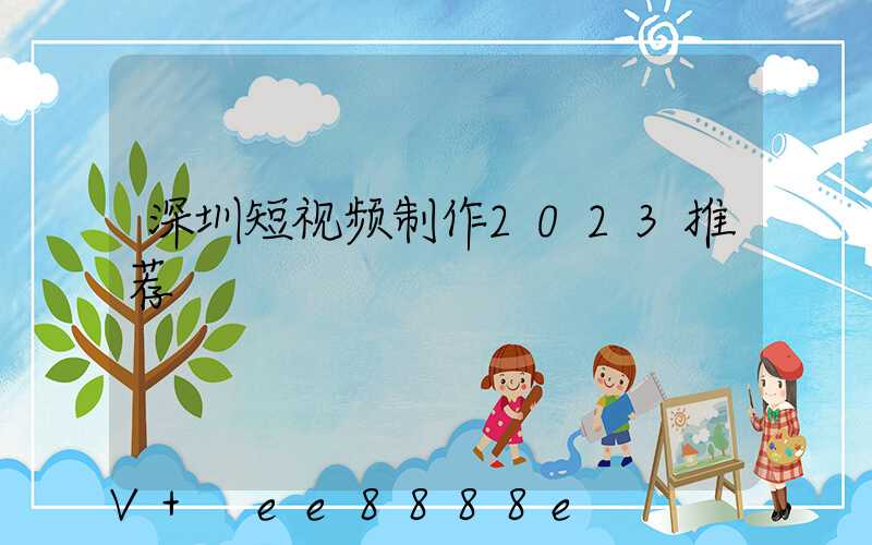 深圳短视频制作2023推荐