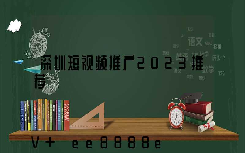 深圳短视频推广2023推荐